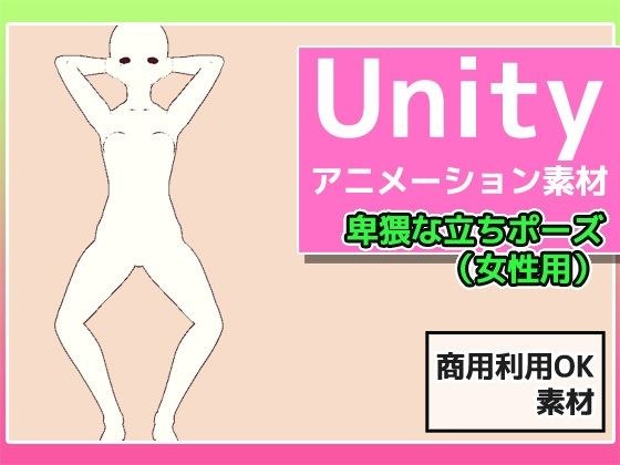 Unityアニメーション素材「卑猥な女性の立ちポーズ」〜商用成人利用OKの著作権フリー メイン画像