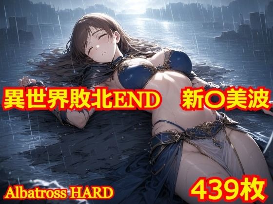 異世界敗北END 新〇美波 メイン画像