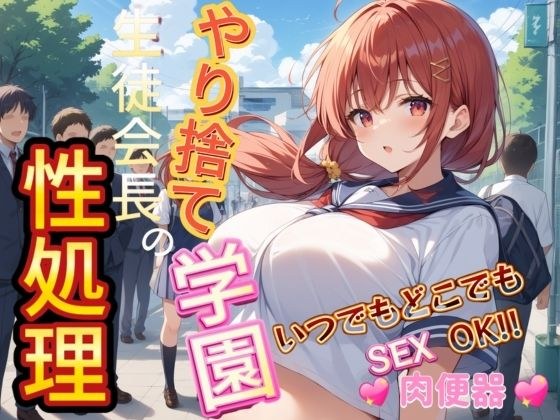 The sexual treatment of the abandoned school student council president メイン画像