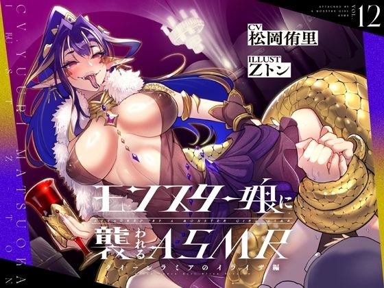 被怪物女孩袭击的 ASMR ～拉弥亚女王的伊莉莎版～[包含路线分支] メイン画像