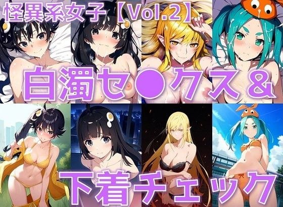 怪異系女子 白濁セ◯クス＆下着チェック vol.2【陰毛あり版】 メイン画像