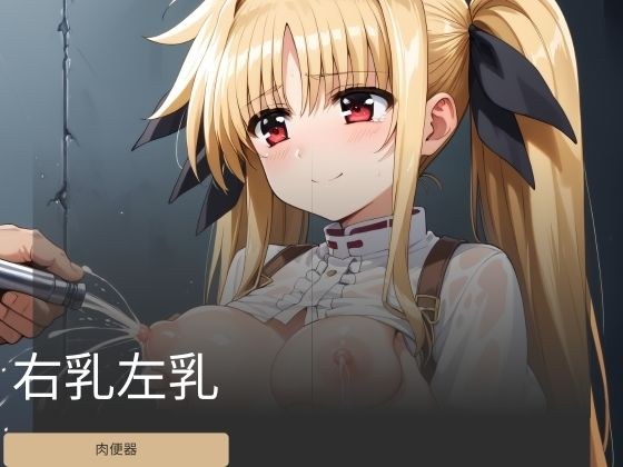 右乳左乳 メイン画像