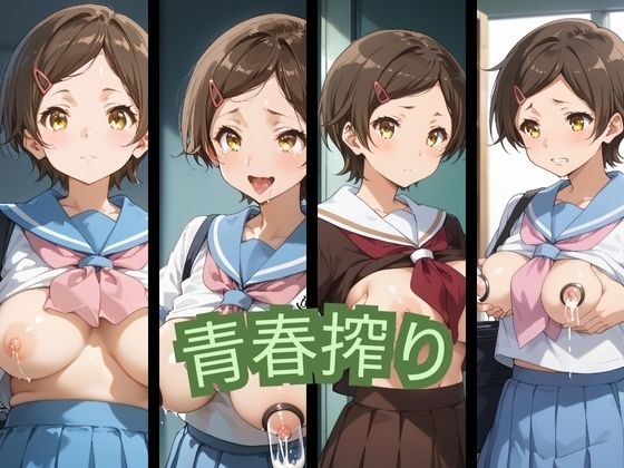 青春搾り メイン画像