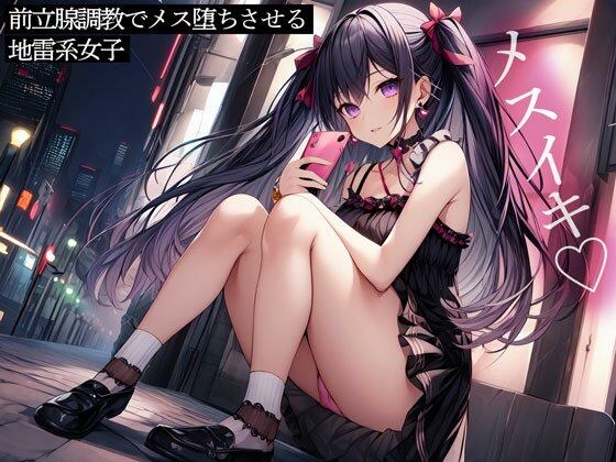A land mine girl who makes a female fall through prostate training メイン画像