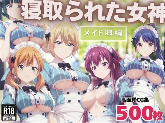 寝取られた女神 〜メイド服編〜 メイン画像
