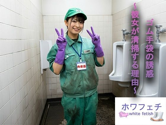 ゴム手袋の誘惑 〜彼女が清掃する理由〜 メイン画像