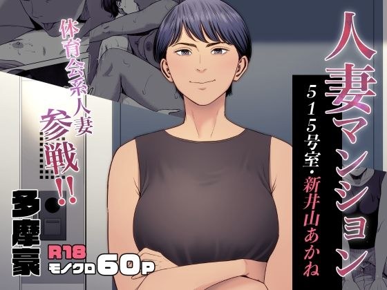 人妻マンション 515号室・新井山あかね メイン画像