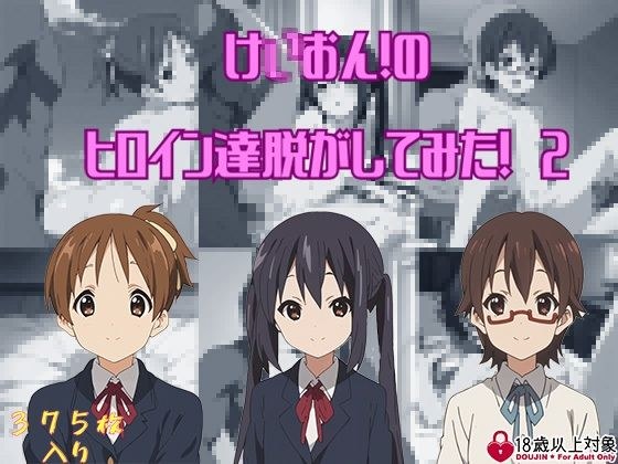 け〇おんからヒロイン3人を脱がしてみた・その2！ メイン画像