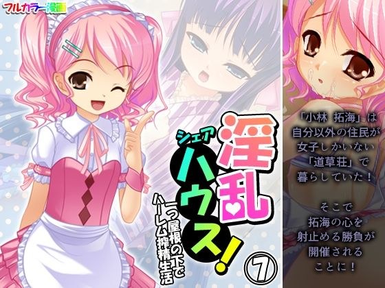 淫乱シェアハウス!一つ屋根の下でハーレム搾精生活 7巻 メイン画像