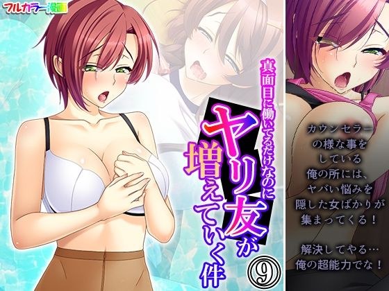 真面目に働いてるだけなのにヤリ友が増えていく件 9巻 メイン画像