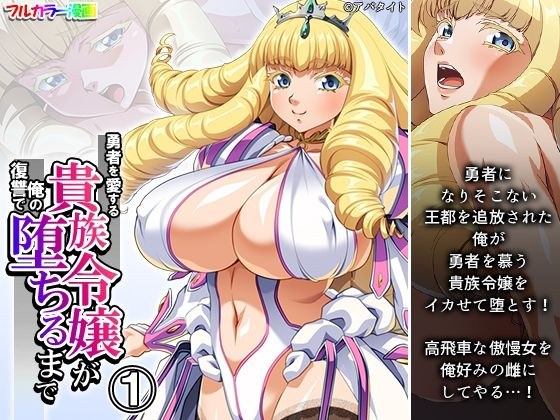 勇者を愛する貴族令嬢が俺の復讐で堕ちるまで 1巻 メイン画像