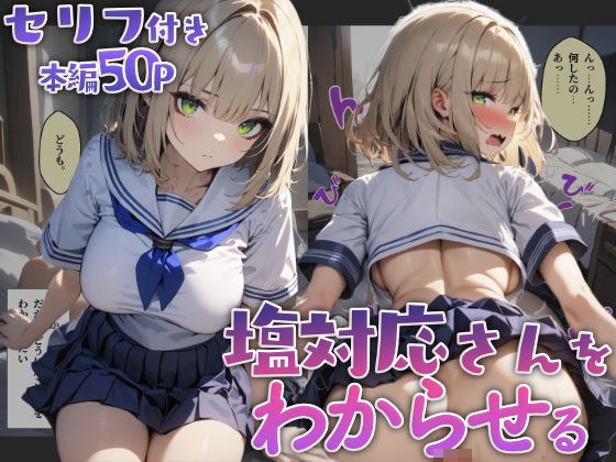 塩対応さんをわからせる メイン画像