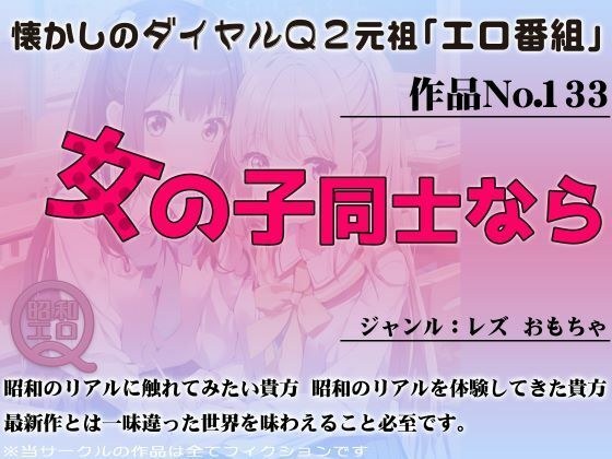 作品No.133 如果是女孩之间 メイン画像