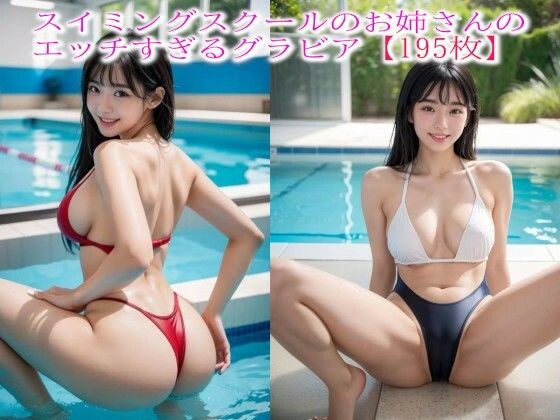 スイミングスクールのお姉さんのエッチすぎるグラビア【195枚】 メイン画像