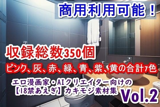 エロ漫画家・AIクリエイター向けの【18禁あえぎ】カキモジ素材集Vol.2 メイン画像
