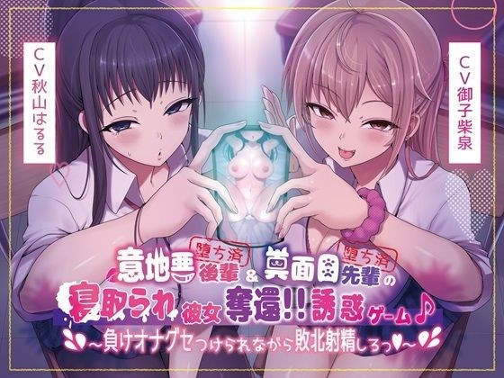 【本編4時間40分】意地悪後輩（堕ち済）＆真面目先輩（堕ち済）の寝取られ彼女奪還！！誘惑ゲーム♪〜負けオナグセつけられながら敗北射精しろっ♪〜【KU100】 メイン画像
