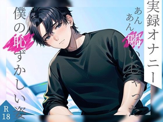 【新人声優の実録オナニー】あんあん喘いじゃった僕の恥ずかしい姿見てください【実演処女作】 メイン画像
