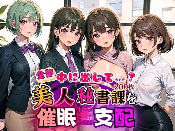 全部中に出して…?美人秘書課を催○支配!【美麗CG200枚収録】