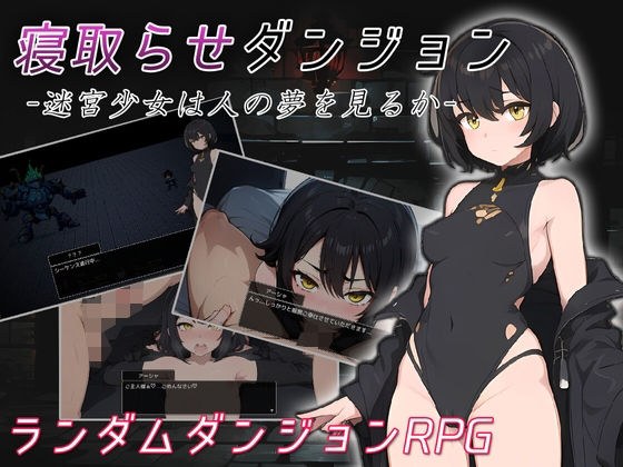 寝取らせダンジョン -迷宮少女は人の夢を見るか- メイン画像