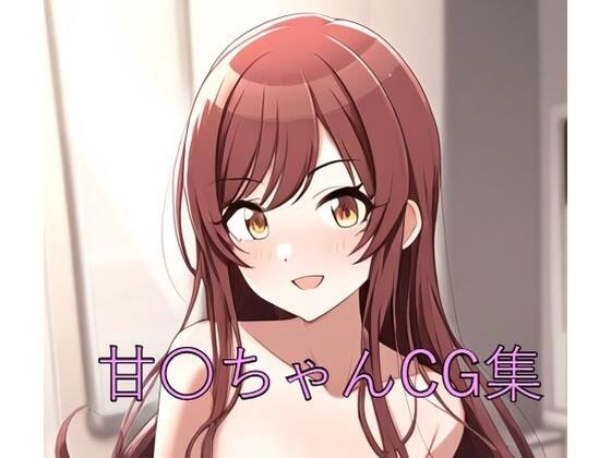 甘〇ちゃんCG第一弾 メイン画像