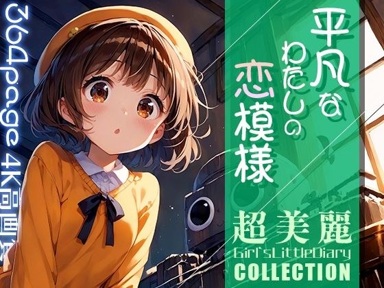 超美麗！平凡なわたしの恋模様コレクションvol.1 メイン画像