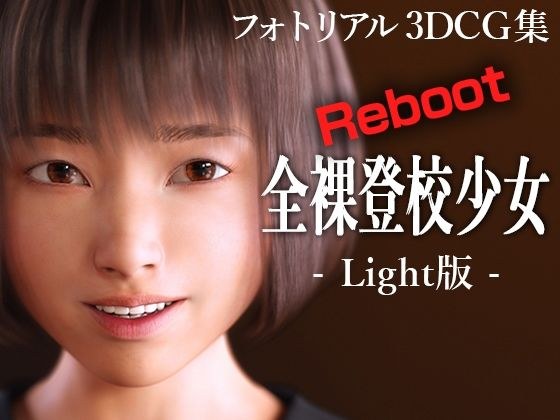 全裸登校少女リブート:Light版 メイン画像
