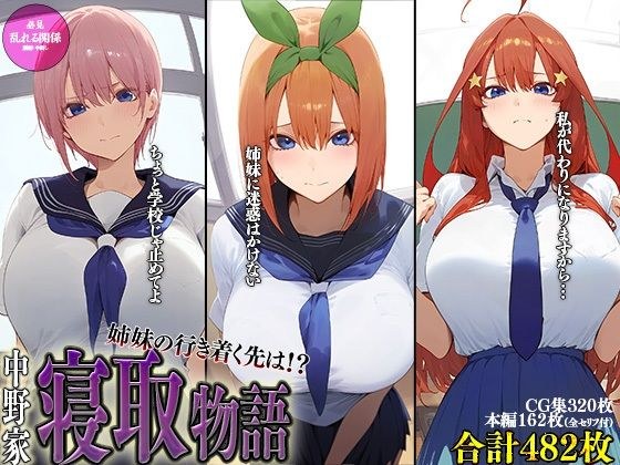 中野家族的网鸟故事【中野一花、中野皋月、中野四叶】 メイン画像