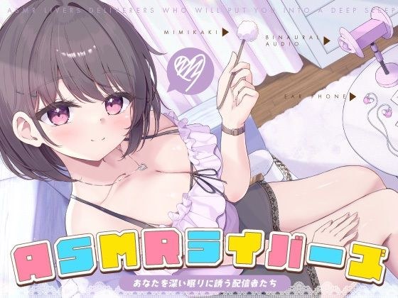 【12周年作品】ASMRライバーズ〜あなたを深い眠りに誘う配信者たち〜 メイン画像