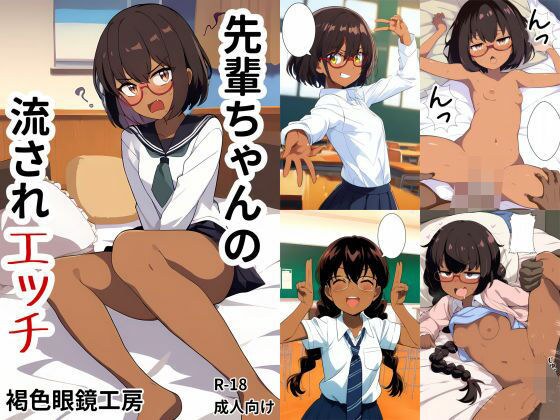 先輩ちゃんの流されエッチ メイン画像