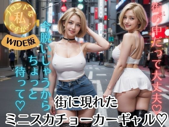 ブロンドな私ですが…【WIDE版】街に現れたミニスカチョーカーギャル メイン画像