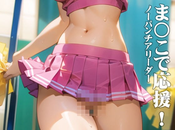 ま〇こで応援！ノーパンチアリーダー メイン画像