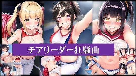 チアリーダー狂騒曲 メイン画像