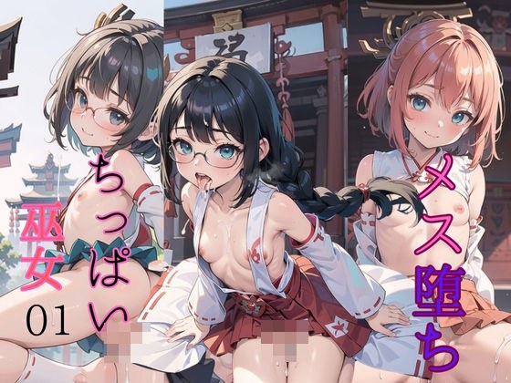 Fallen female! Small shrine maiden 01 メイン画像