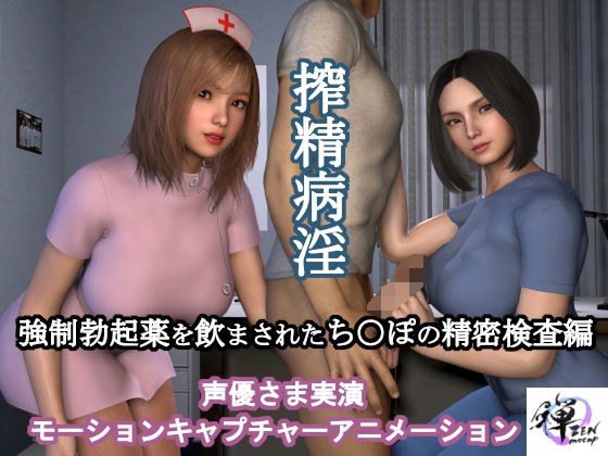 挤压症 - 被迫服用勃起药 - 阴部特写检查(配音演员示范动作捕捉动画)