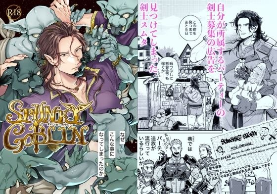 SPUNKY GOBLIN1〜手違いでゴブリンの嫁に行くことになった不器用剣士〜 メイン画像