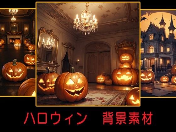 ハロウィン 背景素材 メイン画像