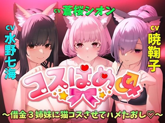 コスはめ〜借金3姉妹に猫コスさせてハメたおし〜 メイン画像
