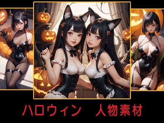 ハロウィン 人物素材 メイン画像