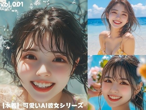 【水着】可愛いAI彼女シリーズ vol.001 メイン画像