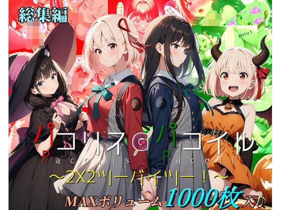 [合集] Pacoris Pacoil ~2x2~ メイン画像