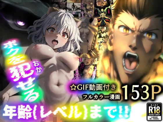 【☆GIF動画付き】ピト○がゴ○さんに犯●れる本〜ボクを犯せる年齢（レベル）まで〜 番外編『もしもゴ○さんと覚醒メル○ムが戦ったら…』編 メイン画像