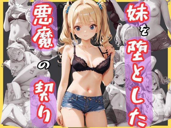 妹を堕とした悪魔の契り メイン画像
