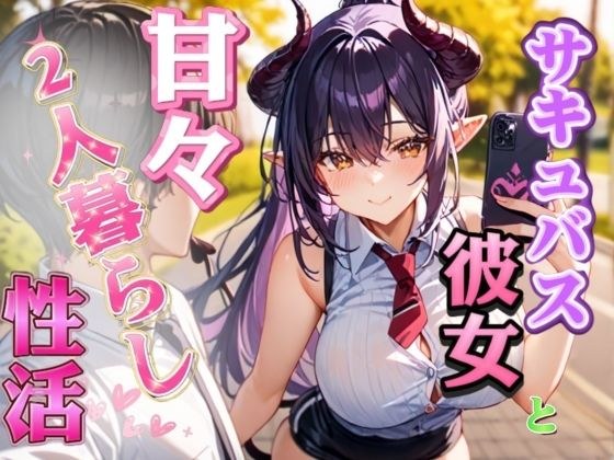 サキュバス彼女と甘々2人暮らし性活？ メイン画像