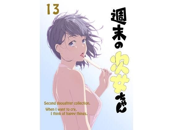 週末の次女ちゃん その13 メイン画像