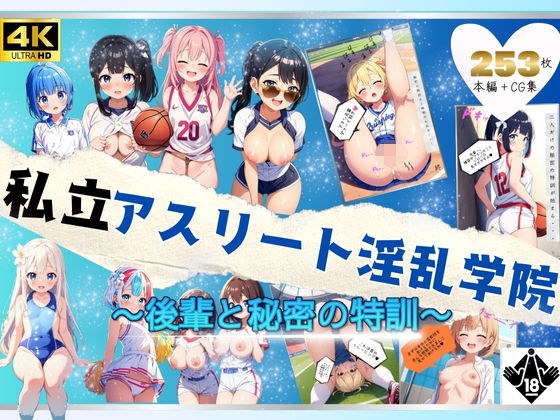私立アスリート淫乱学園〜先輩と秘密の特訓〜【本編＋CG集】 メイン画像