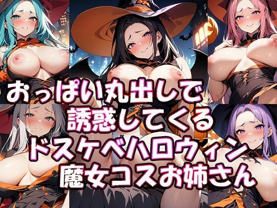 おっぱい丸出しで誘惑してくるドスケベハロウィン魔女コスお姉さん メイン画像