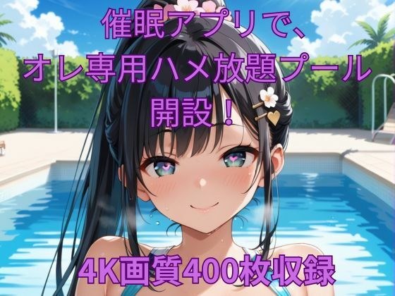 催●アプリで、オレ専用ハメ放題プール開設！ メイン画像