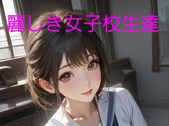 麗しき女子校生達 メイン画像