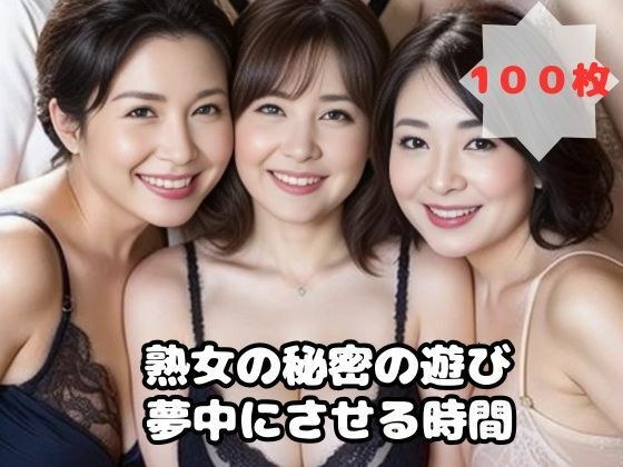 熟女の秘密の遊び 夢中にさせる時間 メイン画像