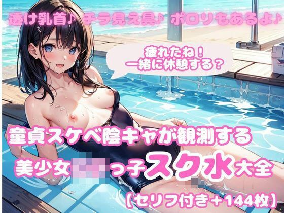 【セリフ付き】童貞陰キャが観測する美少女ロリっ子スクール水着大全part2 メイン画像